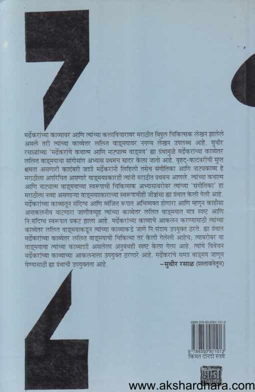 Mardhekaranche Kathatm Aani Natyatm Vangmay (मर्ढेकरांचे कथात्म आणि नाट्यात्म वाड.मय