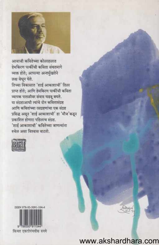 Shai Aakashachi ( शाई आकाशाची)