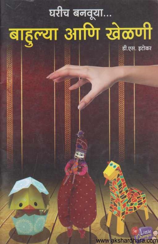 Gharich Banavuya Bahulya Ani Khelani ( घरीच बनवूया बाहुल्या आणि खेळणी )