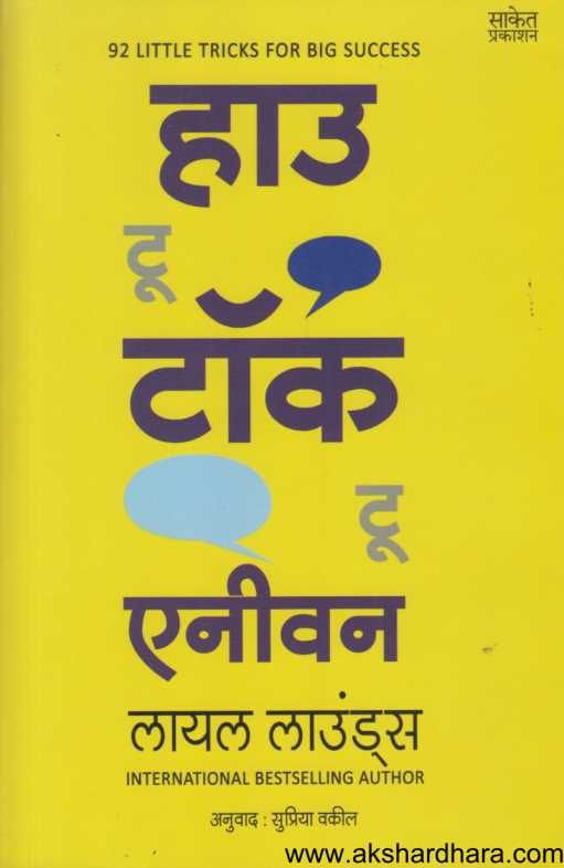 How To Talk To Anyone ( हाउ टू टॉक टू एनीवन )