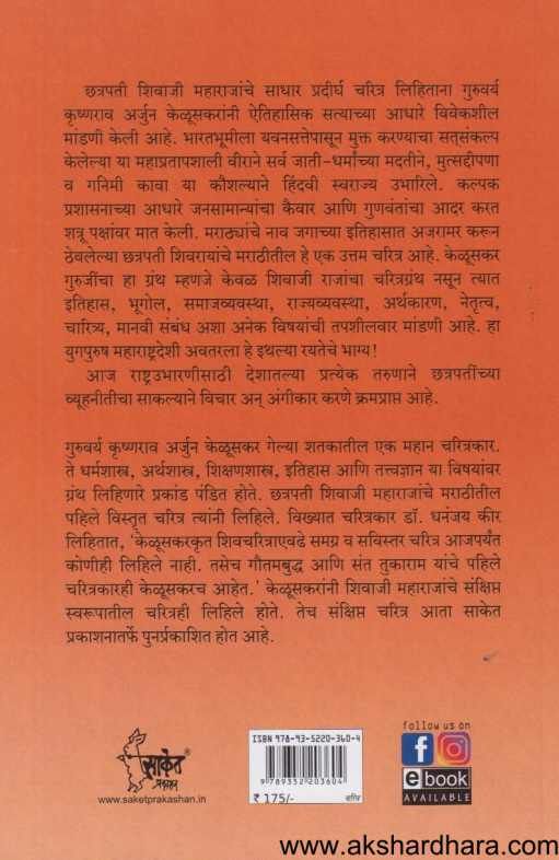 Chhatrapati Shivaji Maharaj Sankshipta Charitra ( छत्रपती शिवाजी महाराज )