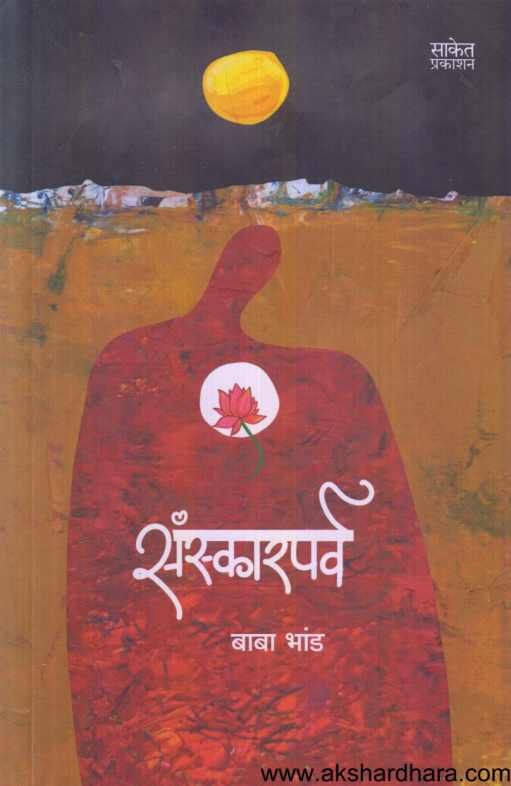 Sanskarparva ( संस्कारपर्व )