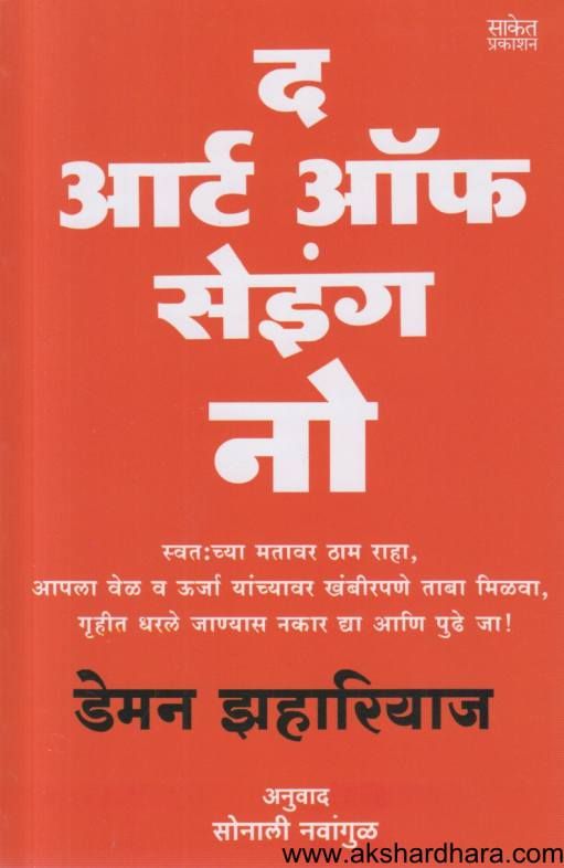 The Art Of Saying No ( द आर्ट ऑफ सेइंग नो )
