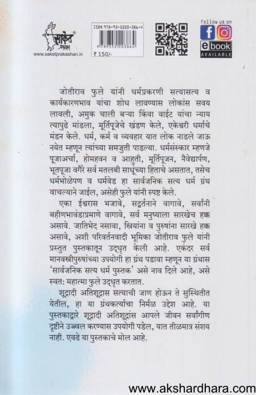 Sarvajanik Satya Dharm ( सार्वजनिक सत्य धर्म )