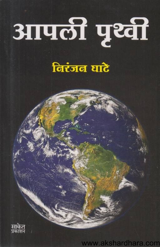 Apali Pruthvi ( आपली पृथ्वी )