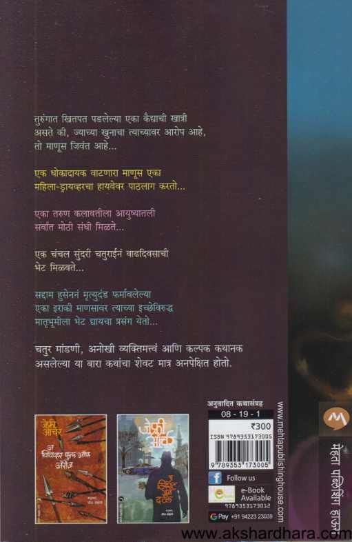 Twelve Red Herrings ( ट्वेल्व्ह रेड हेरिंग्ज )