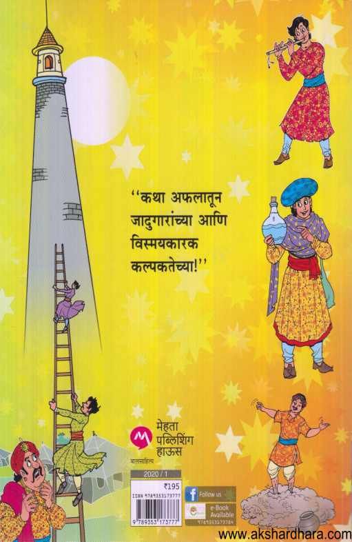 Jadumantar Chu Ani Itar Katha ( जादूमंतर छू आणि इतर कथा )