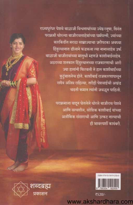 Shrimant Peshavin Kashibai ( श्रीमंत पेशवीण काशीबाई )