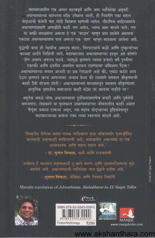 Ashwathama Mahabharatatil Ek Shapit Yoddha ( अश्वत्थामा महाभारतातील एक शापित योध्दा )