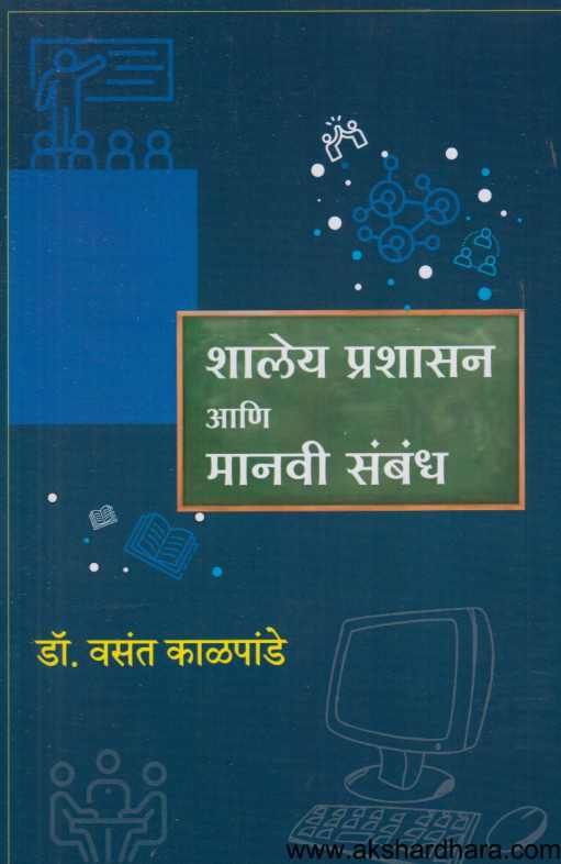 Shaley Prashasan Ani Manavi Sabandha ( शालेय प्रशासन आणि मानवी संबंध )
