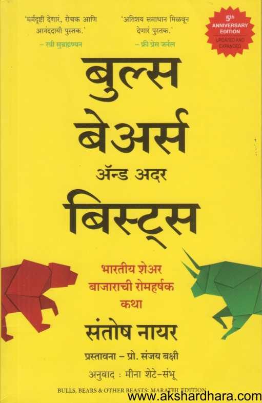 Bulls Bears And Other Beasts ( बुल्स बेअर्स अँड अदर बिस्टस )