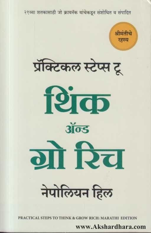 Practical Steps To Think And Grow Rich (प्रॅक्टिकल स्टेप्स टू थिंक अँन्ड ग्रो रिच)
