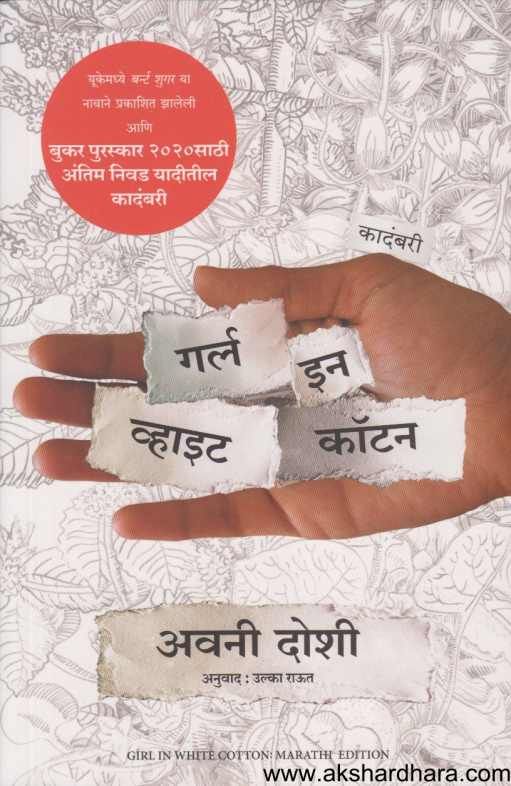 Girl In White Cotton ( गर्ल इन व्हाइट कॉटन ) Akshardhara Book Gallery