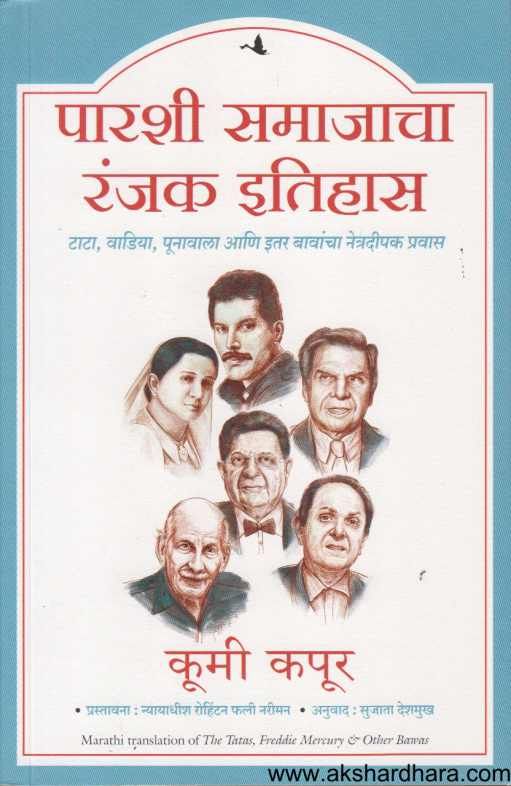Parashi Samajacha Ranjak Itihas ( पारशी समाजाचा रंजक इतिहास )