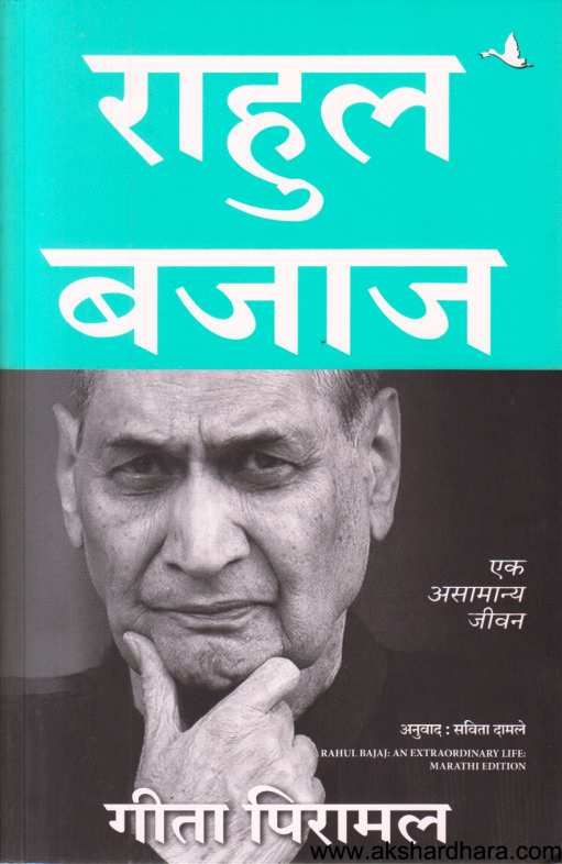 Rahul Bajaj Ek Asamanya Jivan ( राहुल बजाज एक असामान्य जीवन )