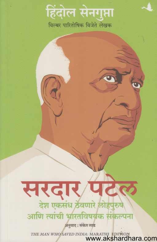 Sardar Patel ( सरदार पटेल )