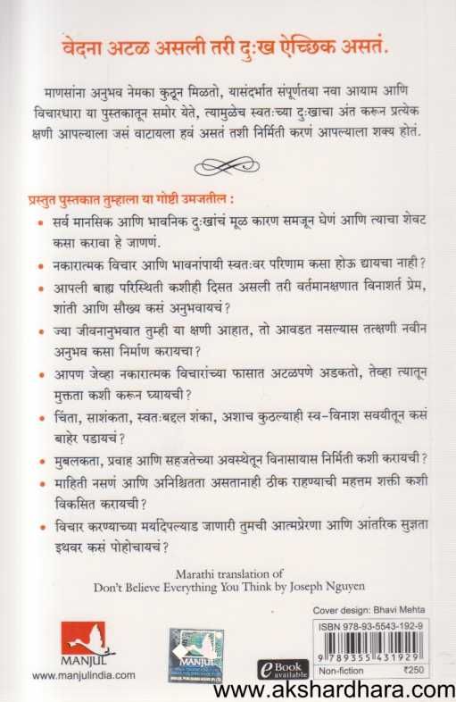 Tumachya Pratyek Vicharavar Vishwas Thevu Naka ( तुमच्या प्रत्येक विचारावर विश्वास ठेवू नका )