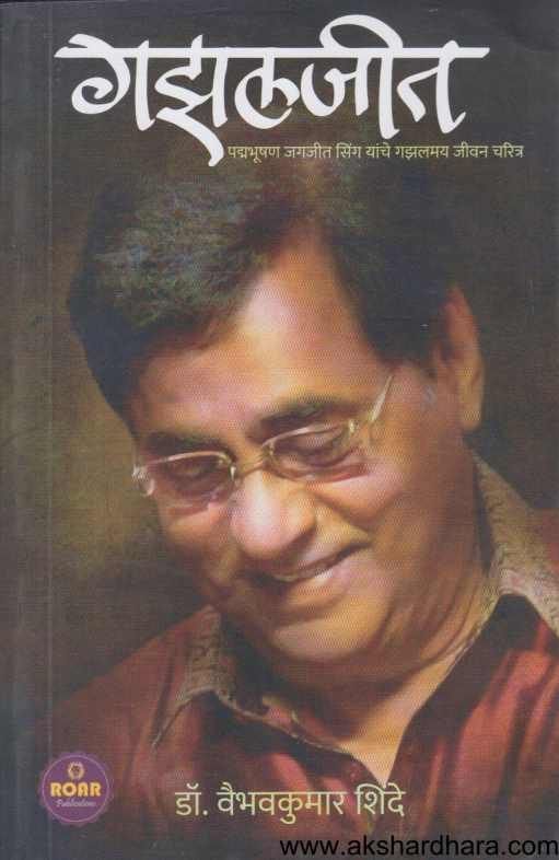 Gajhaljit ( गझलजीत )