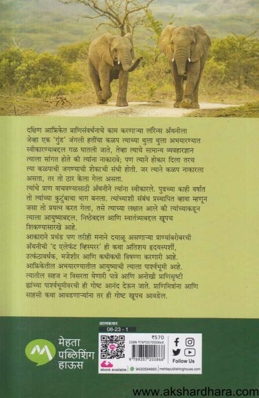 The Elephant Whisperer (द एलिफंट व्हिस्परर)