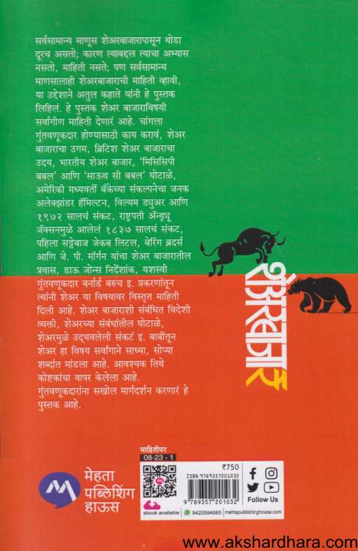 Sharebazar (शेअर बाजार) By Atul Kahate