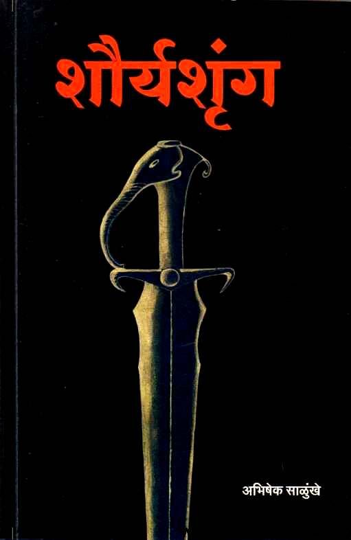 Shouryashrunga ( शौर्यशृंग )