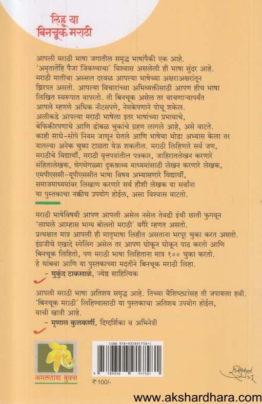 Lihoo Ya Binchook Marathi ( लिहू या बिनचूक मराठी )