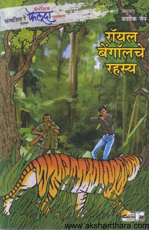 Feluda Royal Bengolche Rahasya ( फेलूदा रॉयल बेंगॉलचे रहस्य )