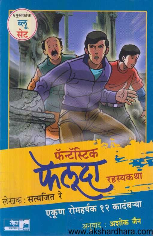 Feluda 6 Books Set Blue ( फेलूदा ६ पुस्तकांचा सेट निळा )