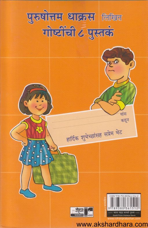 Goshti Purun Uranarya 8 Books Set ( गोष्टी पुरून उरणार्या ८ पुस्तकांचा संच )