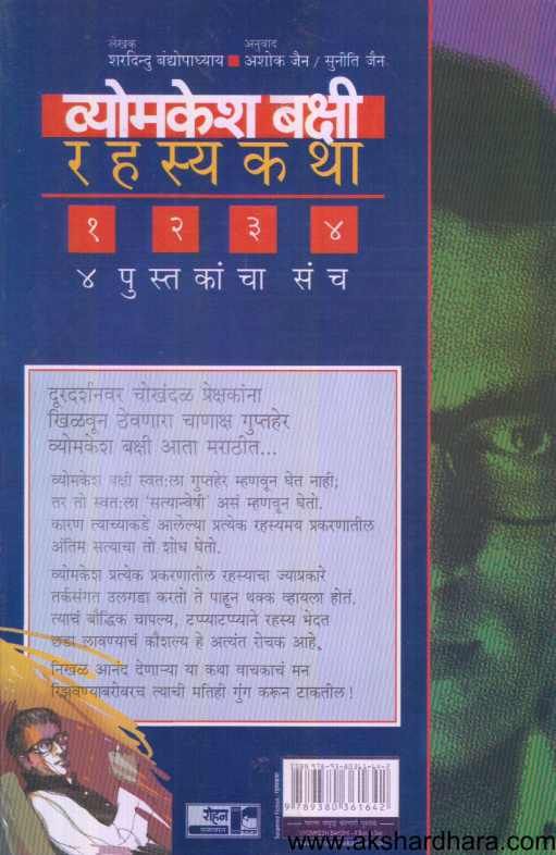 Vyomkesh Bakshi 4 Books Set ( व्योमकेश बक्षी ४ पुस्तकांचा सेट )