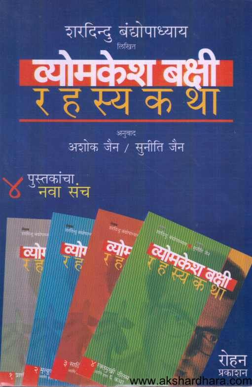 Vyomkesh Bakshi 4 Books Set ( व्योमकेश बक्षी ४ पुस्तकांचा  सेट )