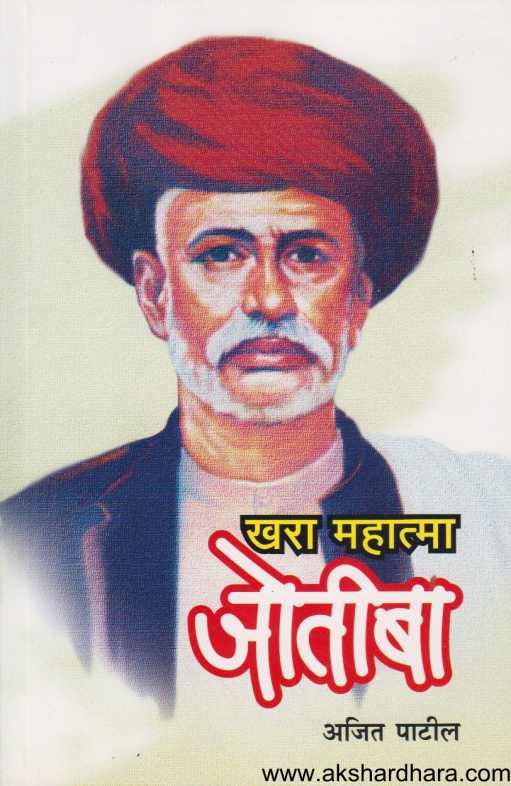 Khara Mahatma Jotiba (खरा महात्मा जोतिबा )