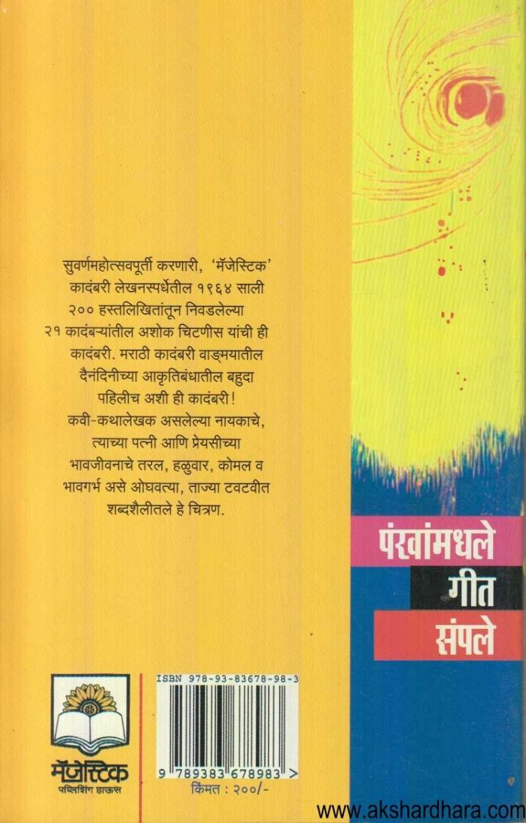 Pankhanmadhale Geet Sampale ( पंखांमधले गीत संपले )