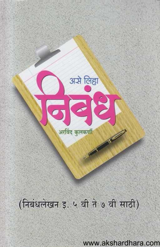 Ase Liha Nibandha ( असे लिहा निबंध )