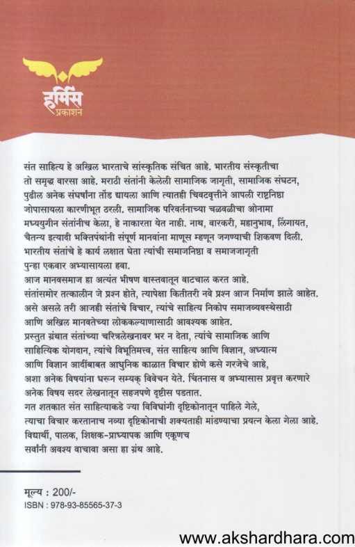 Sant Vicharanchi Moulikata ( संत विचारांची मौलिकता )