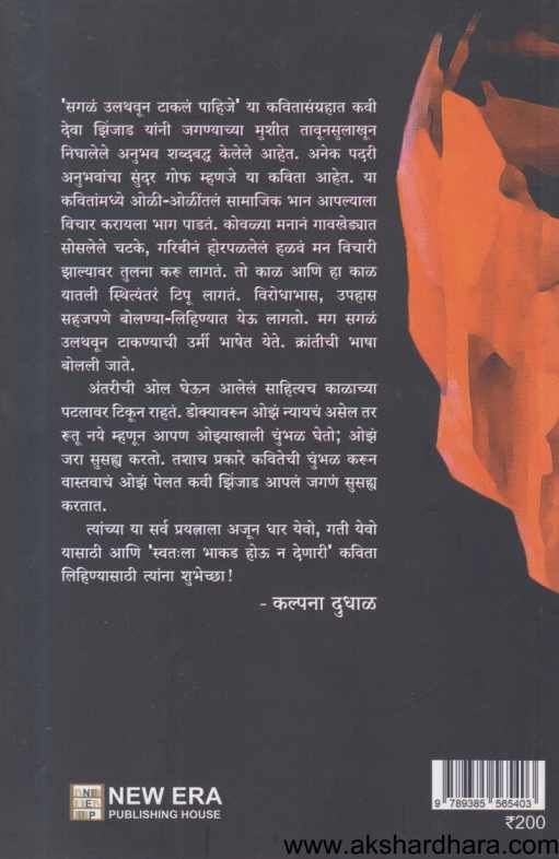 sagal ulthavun Takal Pahije (सगळं उलथवून टाकलं पाहिजे )