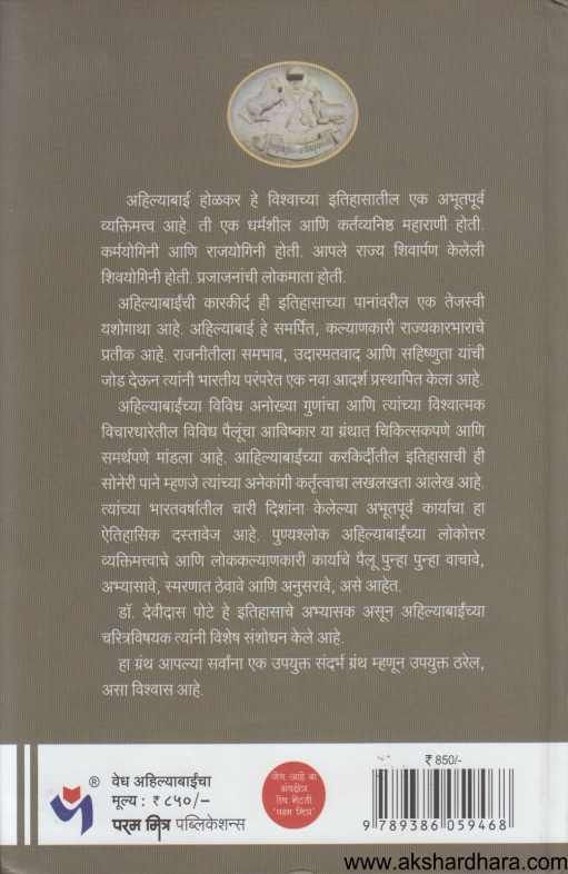 Vedh Ahilyabaincha ( वेध अहिल्याबाईंचा )