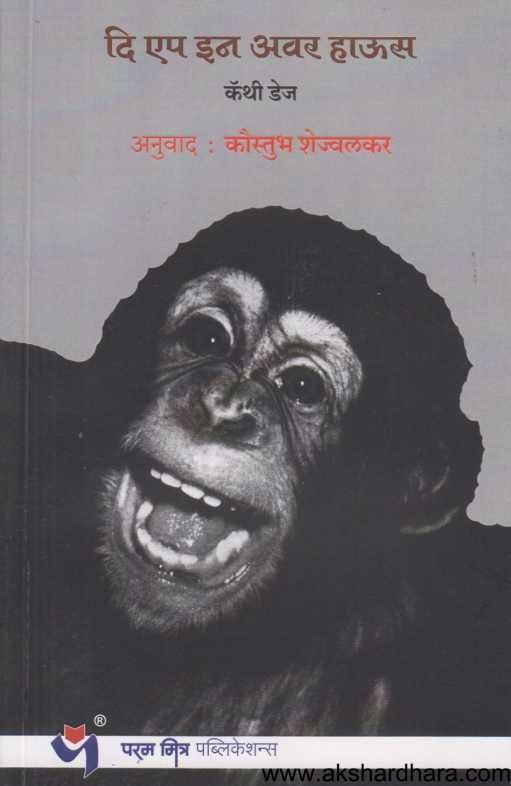 The Ape In Our House By Cathy Hayes ( दि एप इन अवर हाऊस )