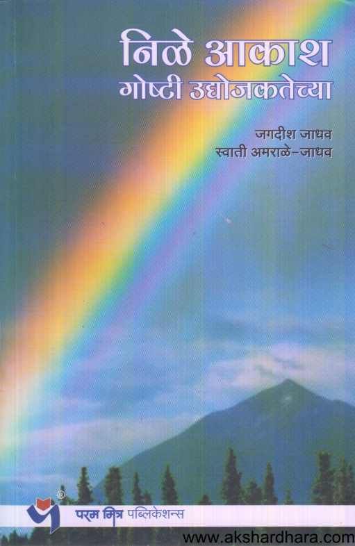 Nilya Akash Goshti Udyojakatechya ( निळे आकाश गोष्टी उद्योजकतेच्या )