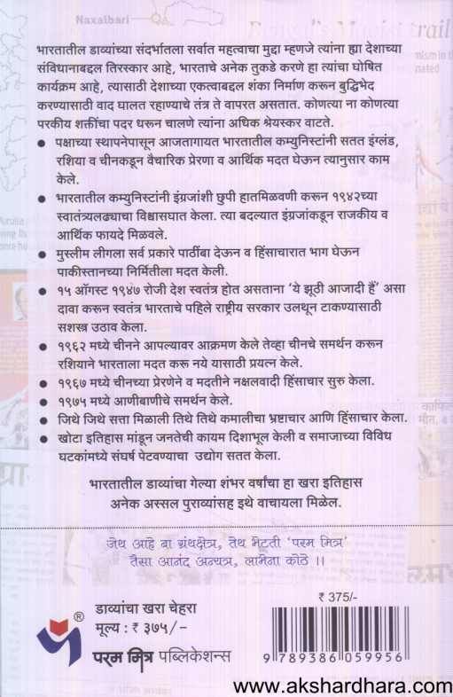 Davyancha Khara Chehara ( डाव्यांचा खरा चेहरा )