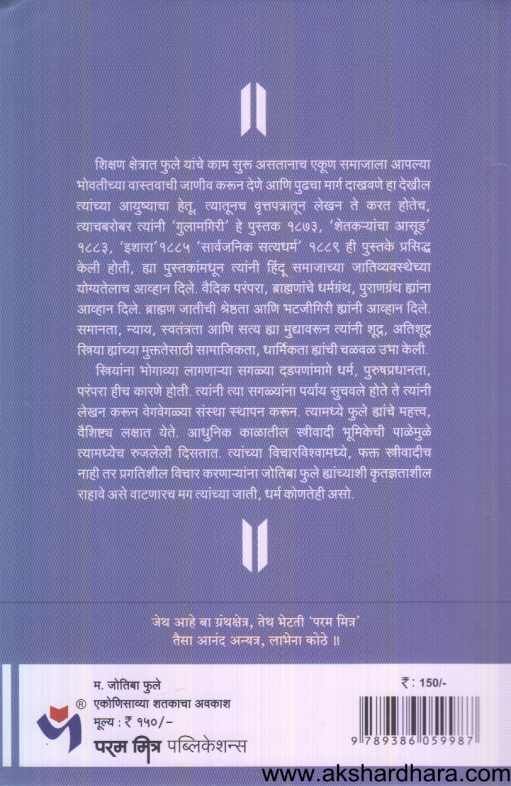 Jotiba Phule ( जोतिबा फुले )