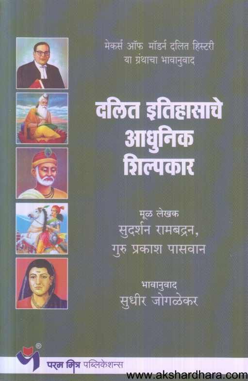 Dalit Itihasache Adhunik Shilpakar ( दलित इतिहासाचे आधुनिक शिल्पकार )