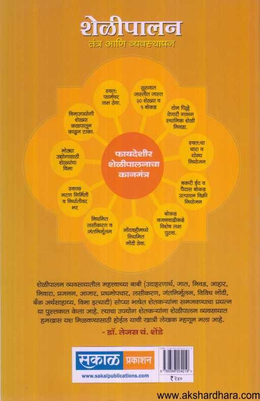 Shelipalan Tantra Ani Vyavasthapan ( शेळीपालन तंत्र आणि व्यवस्थापन )