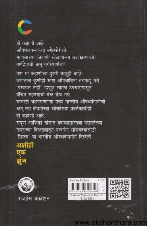 Ashihi Ek Jhunj ( अशीही एक झुंज )