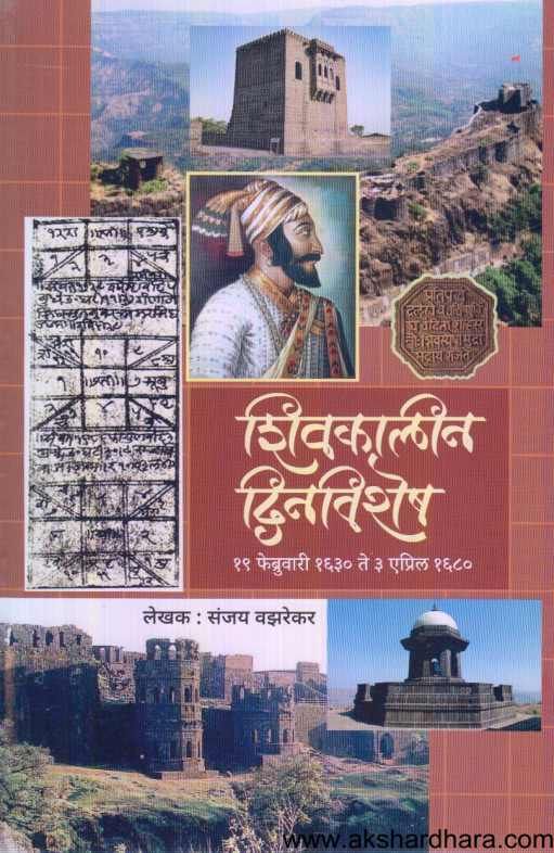 Shivakalin Dinvishesh ( शिवकालीन दिनविशेष )