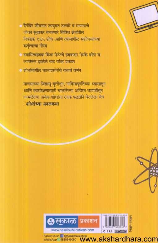 Shodhanchya Navalkatha ( शोधांच्या नवलकथा )