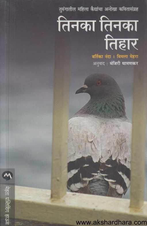 Tinaka Tinaka Tihar ( तिनका तिनका तिहार )