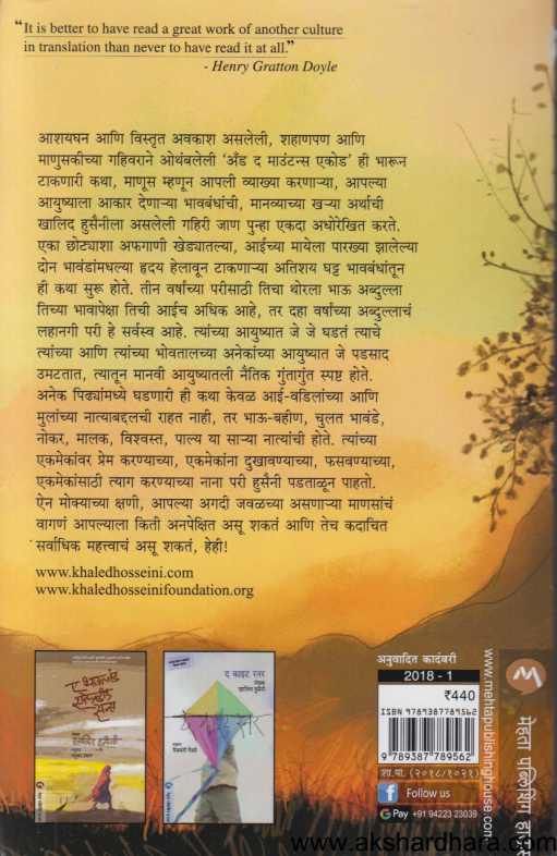 And The Mountains Echoed ( अॅड द माउंटन्स एकोड )