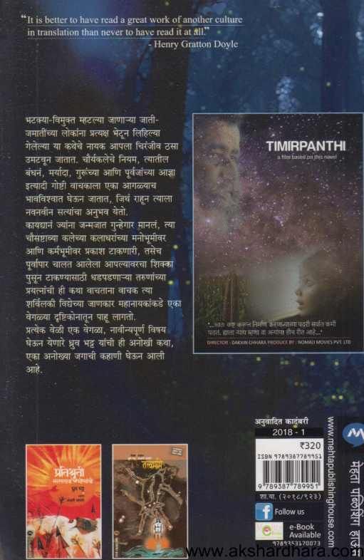 Timirapanthi ( तिमिरपंथी )