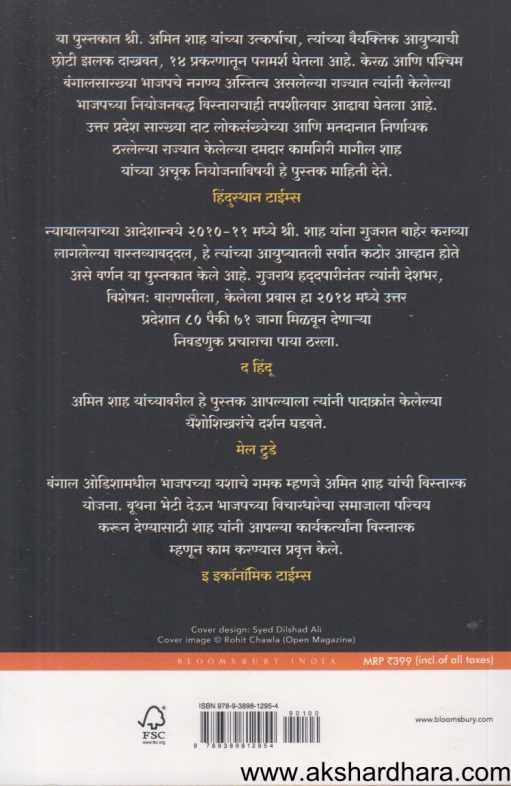 Amit Shah Ani Bhajapachi Vatchal ( अमित शाह आणि भाजपची वाटचाल )